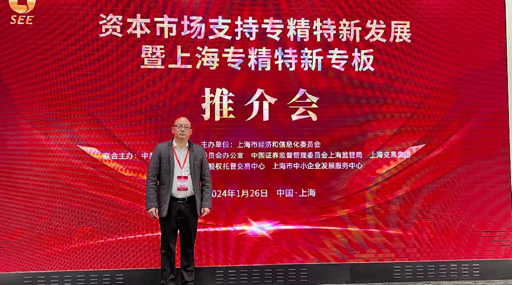 資本市場助力專精特新企業(yè)騰飛： 上海專精特新專板推介會成功舉行，旦迪通信受矚目”