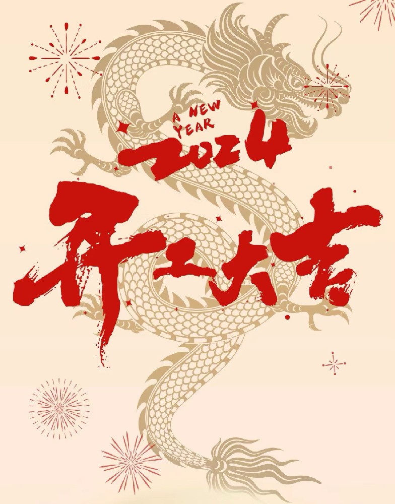 龍行龘龘，事業(yè)燚燚，欣欣旦迪，開工大吉！”