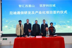 助力推進(jìn)長三角一體化，旦迪通信湖州產(chǎn)業(yè)基地項(xiàng)目簽約！”
